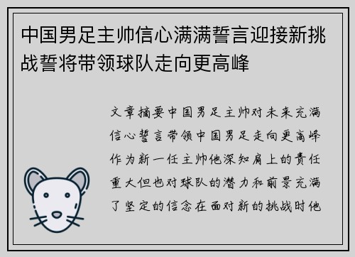 中国男足主帅信心满满誓言迎接新挑战誓将带领球队走向更高峰