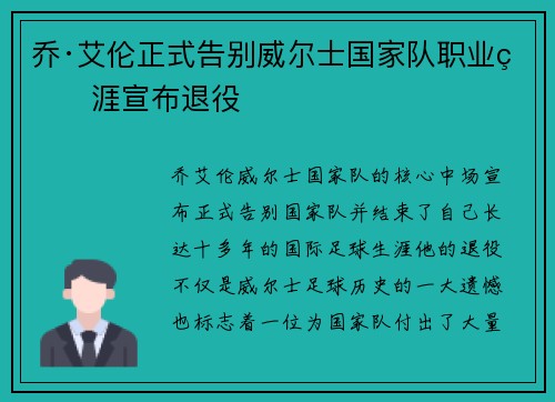 乔·艾伦正式告别威尔士国家队职业生涯宣布退役 乔·艾伦正式告别威尔士国家队职业生涯宣布退役