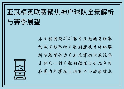 亚冠精英联赛聚焦神户球队全景解析与赛季展望