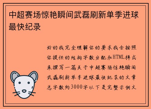 中超赛场惊艳瞬间武磊刷新单季进球最快纪录 中超赛场惊艳瞬间武磊刷新单季进球最快纪录
