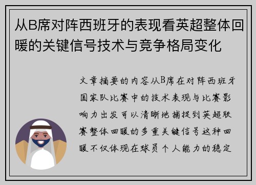 从B席对阵西班牙的表现看英超整体回暖的关键信号技术与竞争格局变化 从B席对阵西班牙的表现看英超整体回暖的关键信号技术与竞争格局变化