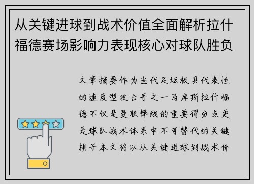 从关键进球到战术价值全面解析拉什福德赛场影响力表现核心对球队胜负 从关键进球到战术价值全面解析拉什福德赛场影响力表现核心对球队胜负
