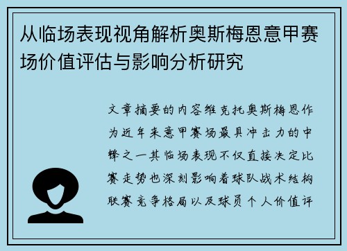 从临场表现视角解析奥斯梅恩意甲赛场价值评估与影响分析研究 从临场表现视角解析奥斯梅恩意甲赛场价值评估与影响分析研究
