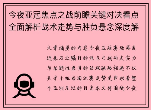 今夜亚冠焦点之战前瞻关键对决看点全面解析战术走势与胜负悬念深度解读 今夜亚冠焦点之战前瞻关键对决看点全面解析战术走势与胜负悬念深度解读