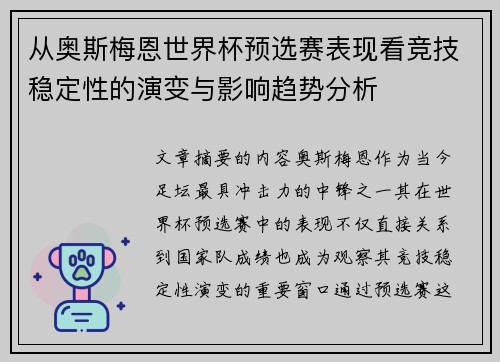 从奥斯梅恩世界杯预选赛表现看竞技稳定性的演变与影响趋势分析 从奥斯梅恩世界杯预选赛表现看竞技稳定性的演变与影响趋势分析