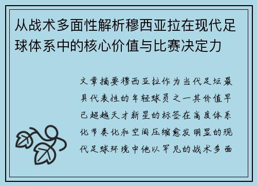 从战术多面性解析穆西亚拉在现代足球体系中的核心价值与比赛决定力