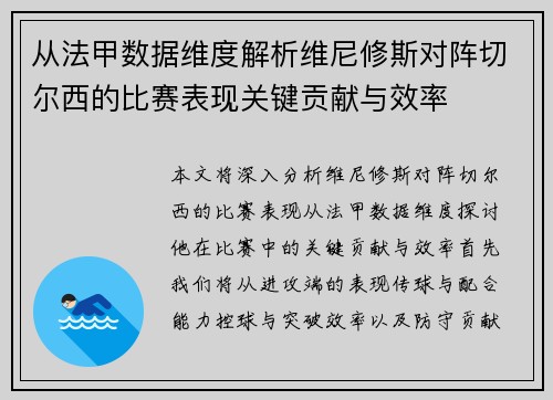 从法甲数据维度解析维尼修斯对阵切尔西的比赛表现关键贡献与效率 从法甲数据维度解析维尼修斯对阵切尔西的比赛表现关键贡献与效率