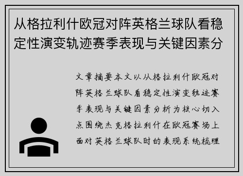 从格拉利什欧冠对阵英格兰球队看稳定性演变轨迹赛季表现与关键因素分析 从格拉利什欧冠对阵英格兰球队看稳定性演变轨迹赛季表现与关键因素分析