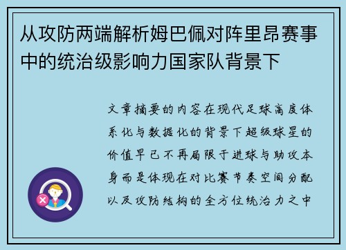 从攻防两端解析姆巴佩对阵里昂赛事中的统治级影响力国家队背景下 从攻防两端解析姆巴佩对阵里昂赛事中的统治级影响力国家队背景下