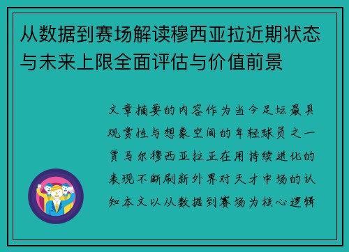 从数据到赛场解读穆西亚拉近期状态与未来上限全面评估与价值前景