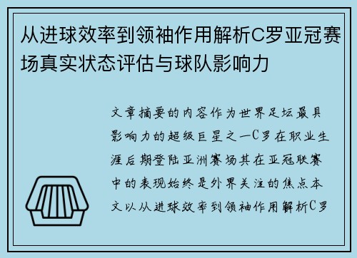 从进球效率到领袖作用解析C罗亚冠赛场真实状态评估与球队影响力