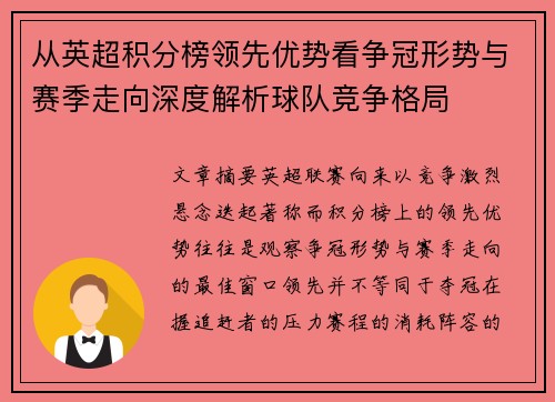 从英超积分榜领先优势看争冠形势与赛季走向深度解析球队竞争格局