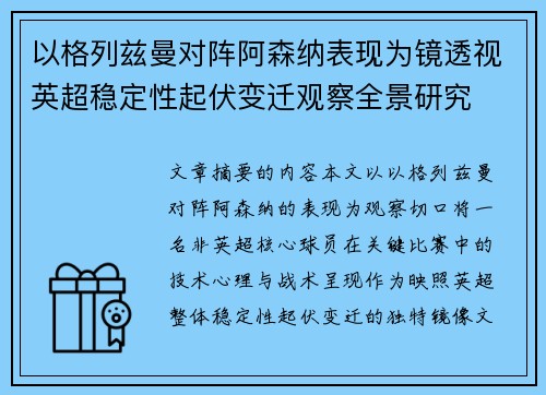 以格列兹曼对阵阿森纳表现为镜透视英超稳定性起伏变迁观察全景研究 以格列兹曼对阵阿森纳表现为镜透视英超稳定性起伏变迁观察全景研究
