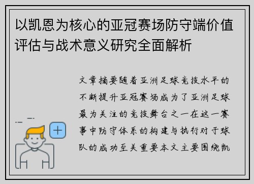 以凯恩为核心的亚冠赛场防守端价值评估与战术意义研究全面解析 以凯恩为核心的亚冠赛场防守端价值评估与战术意义研究全面解析