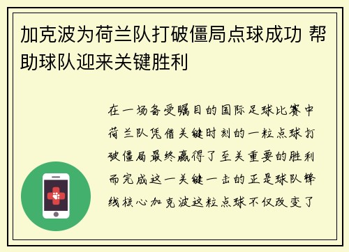 加克波为荷兰队打破僵局点球成功 帮助球队迎来关键胜利 加克波为荷兰队打破僵局点球成功 帮助球队迎来关键胜利