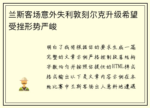 兰斯客场意外失利敦刻尔克升级希望受挫形势严峻 兰斯客场意外失利敦刻尔克升级希望受挫形势严峻