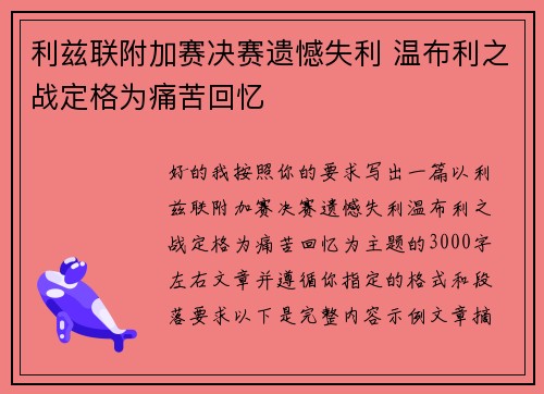 利兹联附加赛决赛遗憾失利 温布利之战定格为痛苦回忆 利兹联附加赛决赛遗憾失利 温布利之战定格为痛苦回忆