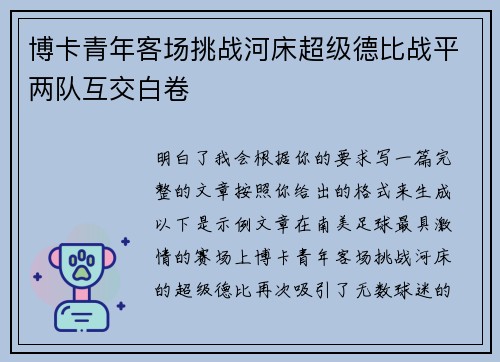 博卡青年客场挑战河床超级德比战平两队互交白卷 博卡青年客场挑战河床超级德比战平两队互交白卷
