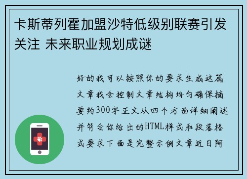 卡斯蒂列霍加盟沙特低级别联赛引发关注 未来职业规划成谜 卡斯蒂列霍加盟沙特低级别联赛引发关注 未来职业规划成谜
