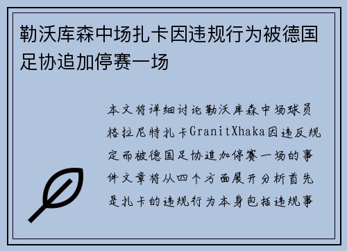 勒沃库森中场扎卡因违规行为被德国足协追加停赛一场 勒沃库森中场扎卡因违规行为被德国足协追加停赛一场