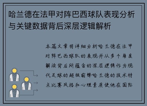 哈兰德在法甲对阵巴西球队表现分析与关键数据背后深层逻辑解析