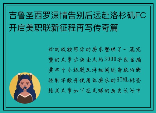 吉鲁圣西罗深情告别后远赴洛杉矶FC开启美职联新征程再写传奇篇