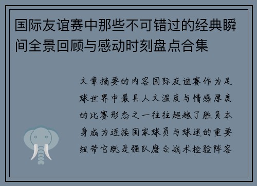 国际友谊赛中那些不可错过的经典瞬间全景回顾与感动时刻盘点合集