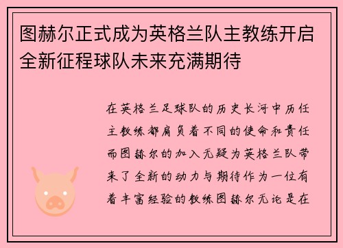 图赫尔正式成为英格兰队主教练开启全新征程球队未来充满期待 图赫尔正式成为英格兰队主教练开启全新征程球队未来充满期待