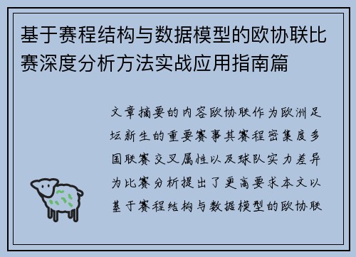 基于赛程结构与数据模型的欧协联比赛深度分析方法实战应用指南篇 基于赛程结构与数据模型的欧协联比赛深度分析方法实战应用指南篇