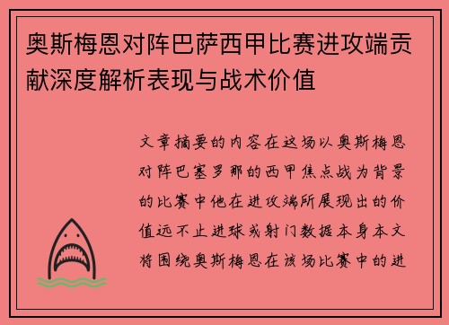 奥斯梅恩对阵巴萨西甲比赛进攻端贡献深度解析表现与战术价值 奥斯梅恩对阵巴萨西甲比赛进攻端贡献深度解析表现与战术价值