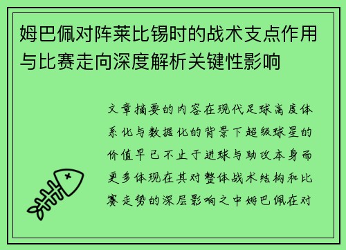 姆巴佩对阵莱比锡时的战术支点作用与比赛走向深度解析关键性影响 姆巴佩对阵莱比锡时的战术支点作用与比赛走向深度解析关键性影响