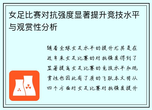 女足比赛对抗强度显著提升竞技水平与观赏性分析 女足比赛对抗强度显著提升竞技水平与观赏性分析
