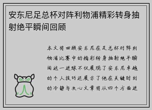 安东尼足总杯对阵利物浦精彩转身抽射绝平瞬间回顾 安东尼足总杯对阵利物浦精彩转身抽射绝平瞬间回顾