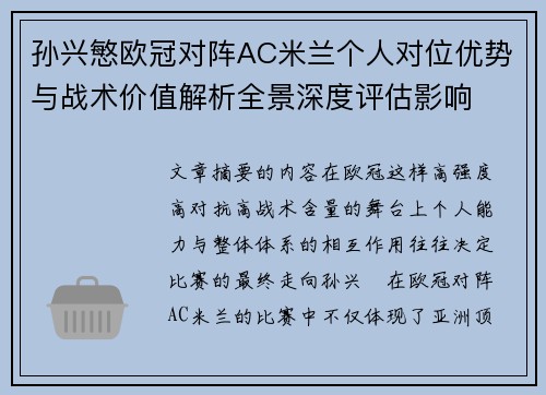 孙兴慜欧冠对阵AC米兰个人对位优势与战术价值解析全景深度评估影响 孙兴慜欧冠对阵AC米兰个人对位优势与战术价值解析全景深度评估影响