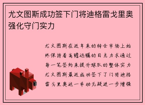 尤文图斯成功签下门将迪格雷戈里奥强化守门实力