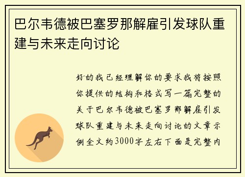 巴尔韦德被巴塞罗那解雇引发球队重建与未来走向讨论 巴尔韦德被巴塞罗那解雇引发球队重建与未来走向讨论