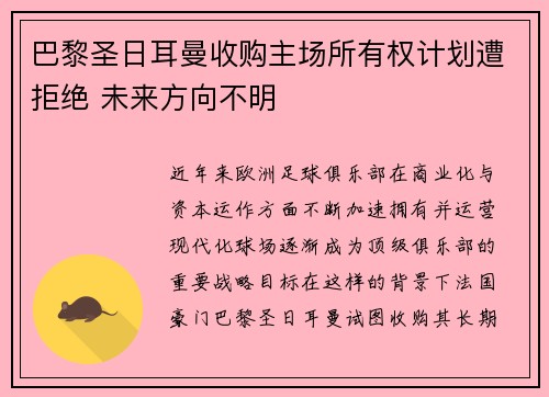 巴黎圣日耳曼收购主场所有权计划遭拒绝 未来方向不明