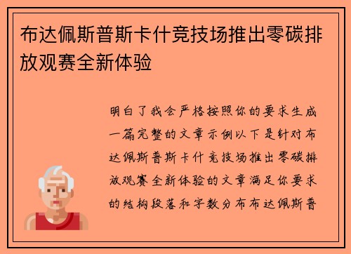 布达佩斯普斯卡什竞技场推出零碳排放观赛全新体验