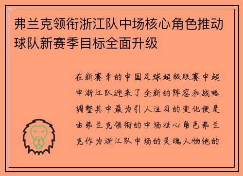 弗兰克领衔浙江队中场核心角色推动球队新赛季目标全面升级 弗兰克领衔浙江队中场核心角色推动球队新赛季目标全面升级