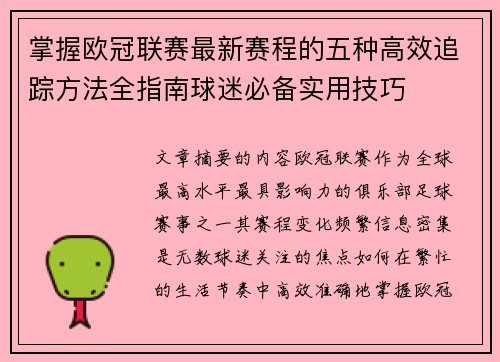 掌握欧冠联赛最新赛程的五种高效追踪方法全指南球迷必备实用技巧