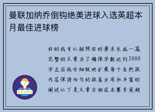 曼联加纳乔倒钩绝美进球入选英超本月最佳进球榜 曼联加纳乔倒钩绝美进球入选英超本月最佳进球榜