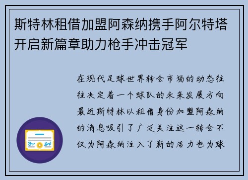 斯特林租借加盟阿森纳携手阿尔特塔开启新篇章助力枪手冲击冠军