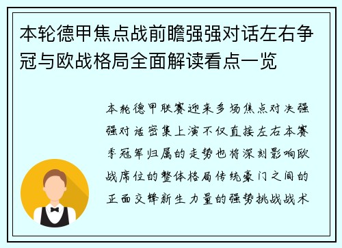 本轮德甲焦点战前瞻强强对话左右争冠与欧战格局全面解读看点一览
