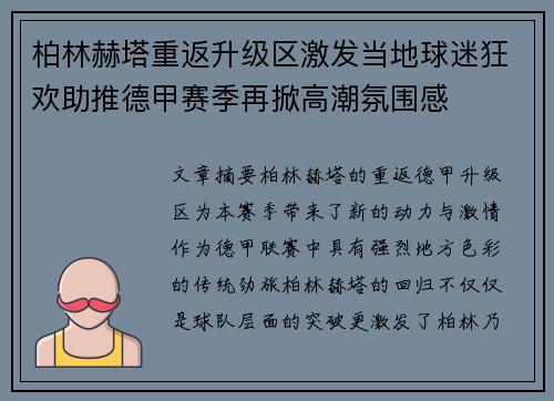 柏林赫塔重返升级区激发当地球迷狂欢助推德甲赛季再掀高潮氛围感