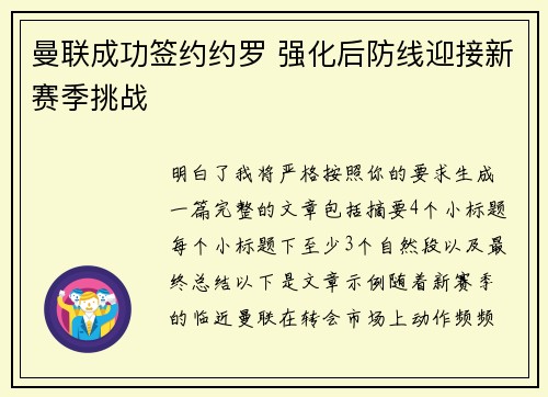 曼联成功签约约罗 强化后防线迎接新赛季挑战