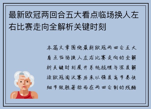 最新欧冠两回合五大看点临场换人左右比赛走向全解析关键时刻 最新欧冠两回合五大看点临场换人左右比赛走向全解析关键时刻