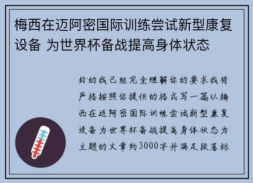 梅西在迈阿密国际训练尝试新型康复设备 为世界杯备战提高身体状态