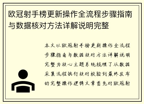 欧冠射手榜更新操作全流程步骤指南与数据核对方法详解说明完整