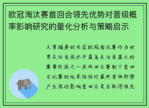 欧冠淘汰赛首回合领先优势对晋级概率影响研究的量化分析与策略启示 欧冠淘汰赛首回合领先优势对晋级概率影响研究的量化分析与策略启示