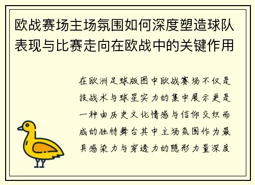 欧战赛场主场氛围如何深度塑造球队表现与比赛走向在欧战中的关键作用